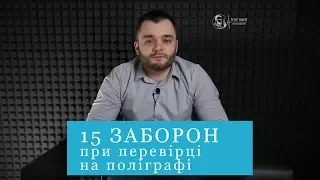 15 заборон