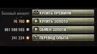 КАК ВЗЛОМАТЬ АККАУНТ WORLD OF TANKS НА ЗОЛОТО, ОПЫТ И КРЕДИТЫ 2017 / ВЗЛОМ ВОРЛД ОФ ТАНКС 2017