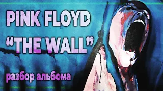 THE WALL. Разбор альбома гр. PINK FLOYD | PMTV Channel