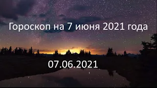 Гороскоп на сегодня завтра 7 июня 2021 года овен телец близнецы рак лев дева весы рыбы водолей