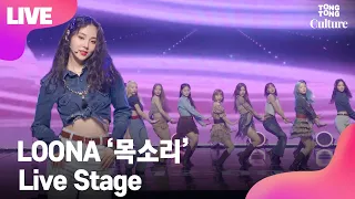 [LIVE] LOONA 이달의 소녀 '목소리'(Voice) Showcase Stage 쇼케이스 무대(희진,현진,하슬,여진,비비,김립,진솔,최리,이브,츄,고원,올리비아혜)[통통TV]