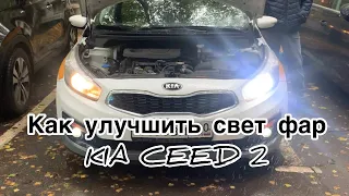 Как улучшить свет фар на Kia ceed, установка светодиод и линза #kiaceedжуманмуратов #установкалинза