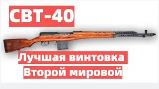 "СВТ-40". Лучшая винтовка Второй мировой войны. Легендарная "светка".