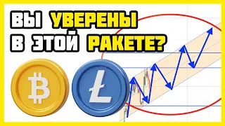 Биткоин и лайткоин: зарождение буллрана? | 100К$ за биткоин или ловушка? | Прогноз цены BTC и LTC