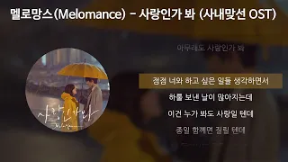 멜로망스(Melomance) - 사랑인가 봐 [사내맞선 OST] [가사/Lyrics]