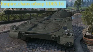 UDES 16  - как играть , обзор , гайд , World of tanks , WOT