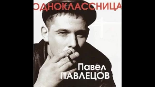 Павел Павлецов  -  Одноклассница 2004