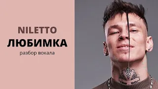 NILETTO   Любимка   Разбор живого вокала || Уроки вокала Анны Комлевской