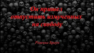 Он пришел отпустить измученных на свободу - Ревекка Браун (Аудиокнига)