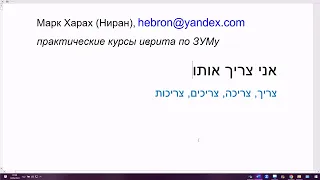 1688. Как сказать на иврите: Он мне нужен, Мы ей нужны и т.п. со словами ЦАРИХ, ЦРИХА, ЦРИХИМ