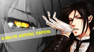 Аниме клип (AMV) - А мы не ангелы, парень (совместно с Натя Тян)