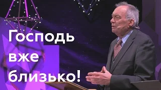 Господь вже близько! - Григорій Комендант - Луки 1:30-33 & Михея 5:1-2