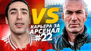 КАРЬЕРА ЗА АРСЕНАЛ | №22 ЗИДАН ДОМА СИДИТ | FIFA 21