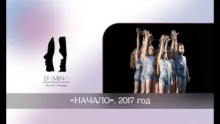 Театр танца "Домино". Миниатюра "Начало"