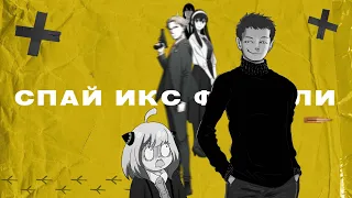 Аниме вернувшее аниме!  // spy x family