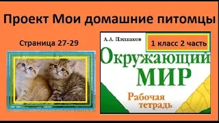 Проект мои домашние питомцы Окружающий  мир 1 класс 2 часть