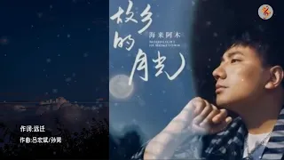 海来阿木《故乡的月光》【故乡的月光 照亮萦绕的忧伤 花开叶落的声音 弥漫漂泊的思乡】『動態Pinyin歌詞lyrics MV♫』