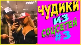 ПРИКОЛЫ 2019 ЛУЧШЕЕ  ЧУДИКИ ИЗ СОЦСЕТЕЙ #3😂ЛЮТЫЕ ПРИКОЛЫ