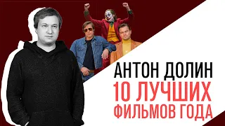 Антон Долин рассказал о лучших фильмах года: Джокер на месте, Тарантино и немного о Бондарчуке