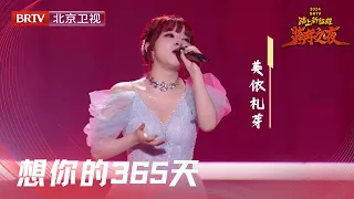 #美依礼芽 全开麦舞台来袭!改编版《想你的365天》温暖治愈【2024北京跨年晚会纯享版】