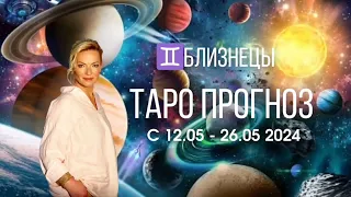 БЛИЗНЕЦЫ 12-26 МАЯ ТАРОПРОГНОЗ