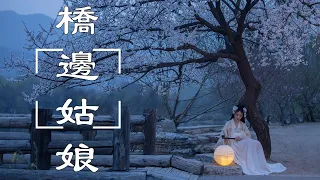 橋邊姑娘 - 海倫【動態歌詞  Lyrics Video】【姑娘你讓我心蕩漾 小鹿在亂撞】