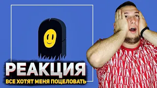 Пошлая Молли – Все хотят меня поцеловать (РЕАКЦИЯ)