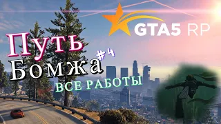 ВСЕ РАБОТЫ НА GTA 5 RP | ПУТЬ БОМЖА НА GTA 5 RP RAINBOW #4