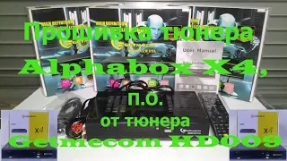 Прошивка тюнера Alphabox X4, П О  от тюнера Getmecom HD009