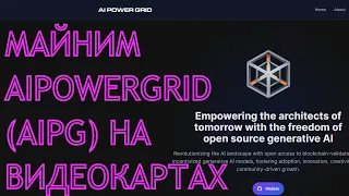 Майним Aipowergrid (AIPG) на видеокартах, доходность, биржи, пулы (algo KawPow)