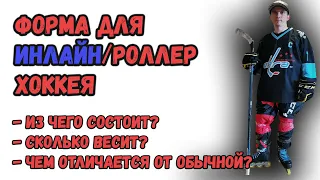 ЭКИПИРОВКА ДЛЯ ИНЛАЙН / РОЛЛЕР ХОККЕЯ - ОБЗОР *хоккей на роликах*