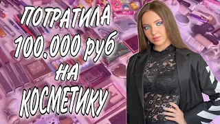 ПОТРАТИЛА МНОГО ДЕНЕГ НА КОСМЕТИКУ😍💄