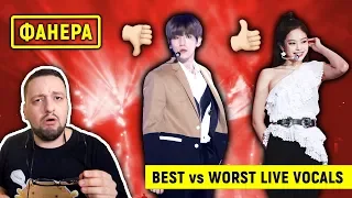 ЛУЧШИЙ vs ХУДШИЙ вокал (KPOP edition)