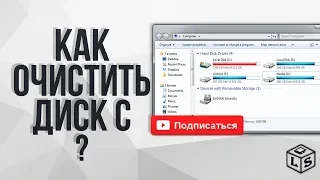 Как очистить диск С