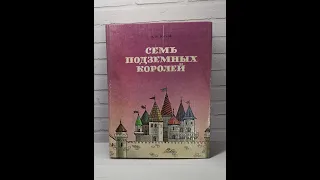 А.М.Волков Семь подземных королей 1992