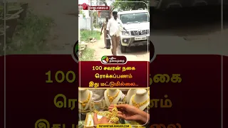 100 சவரன் நகை ரொக்கப்பணம் இது மட்டுமில்லை.. | இராஜபாளையம் | #rajapalayam | #gold | #thief | #shorts