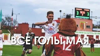 Славия-Мозырь. Сезон 2019. Все голы мая