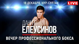 🥊 Вечер профессионального бокса. Данияр Елеусинов. Нур-Султан, 18.12.2021. UNDERCARD