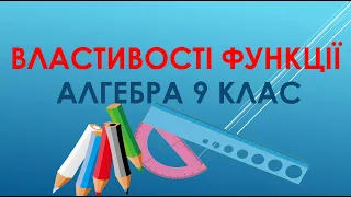 Властивості функції 9 клас алгебра