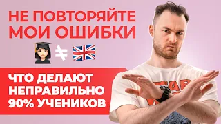 ТОП ОШИБОК УЧЕНИКОВ | Как НЕ нужно учить Английский