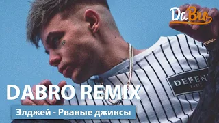 Dabro remix   Элджей   Рваные джинсы