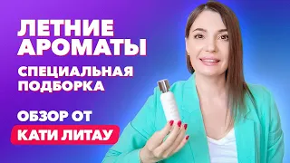 Лучшие летние ароматы. Специальная подборка | Обзор от Кати Литау