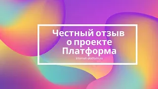 Честный отзыв о проекте Платформа internet-platform.ru