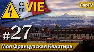 Моя квартира во Франции с видом на Пиренеи - CapTV - СЭ ЛЯ VIE #27