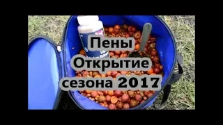 Пены. Открытие сезона 2017