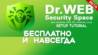 Лучший бесплатный антивирус - Dr Web Security Space (beta) 2022