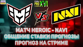 [RU/EN] ПРЯМОЙ ЭФИР Матч Heroic - NaVi ПРОГНОЗЫ НА CS GO от Style Hausa.