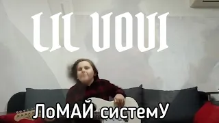 LIL VOVI - Ломай систему (КЛИП)