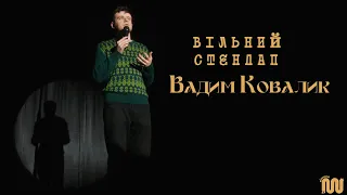 Вадим Ковалик - Побутово - абсурдна комедія | ВІЛЬНИЙ СТЕНДАП