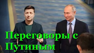 Зеленский запросил Москву о переговорах с Путиным